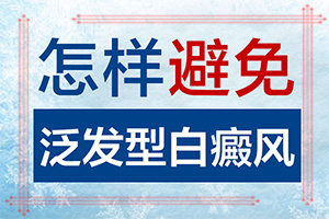 [哪些方面治療效果好]白顛瘋癥怎么治療最好