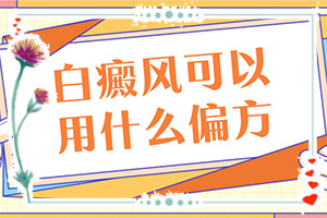 怎樣區(qū)別白斑和白癩風(fēng),癥狀比對(duì)(檢查項(xiàng)目有哪些呢)