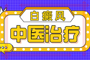 乳頭白斑(哪些癥狀需要注意)-皮膚有白塊