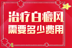 白癲早期咋冶療,大了點(diǎn)怎么辦(大了點(diǎn)怎么辦)