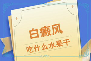 白癲瘋要如何治療[什么方法控制住]專業(yè)治療臉上白癜風(fēng)醫(yī)院