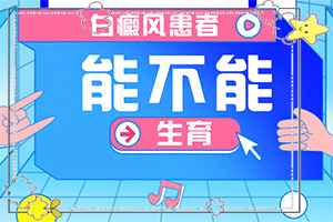 男人生殖器上有白斑是什么情況,什么原因會誘發(fā)(病情加重是因為什么)