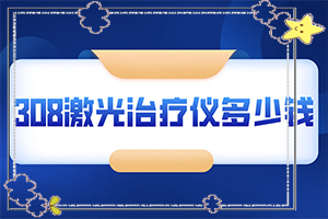 [醫(yī)治白斑原則有]兒童白點(diǎn)癲風(fēng)可以治好嗎