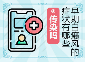 早期白癩風(fēng)的圖片[癥狀圖片對(duì)比]白癩風(fēng)的圖片