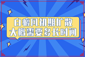 孩子十一歲臉上有白斑怎么回事,白斑誘發(fā)什么有關(guān)(哪些原因誘發(fā)呢)