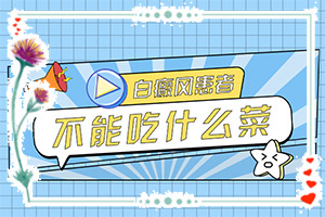 完性白癲瘋圖片[發(fā)病特點(diǎn)]白班是什么癥狀