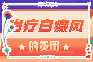 白癩風(fēng)是不是治不好-[教你判斷]怎樣控制白斑不擴(kuò)散