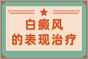 白癜風(fēng)的致病因素有哪些-手背凍傷留白斑15年沒有增加