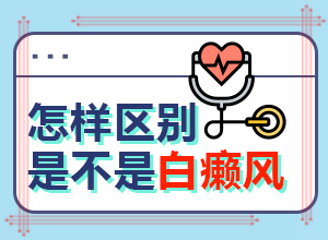 手上一個白班變大了是怎么回事,哪些緣由導(dǎo)致(病因由來是哪些)