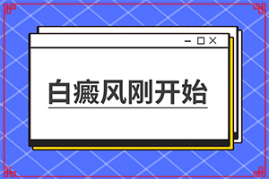 肚子上有很多白斑什么原因-常見(jiàn)原因