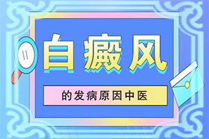 白癲風(fēng)治療費用,用什么治(不到及時治療會發(fā)生什么)