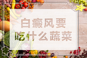 如何確診是不是白顛瘋,白斑剛出現(xiàn)是啥樣(有哪些癥狀需要知道)