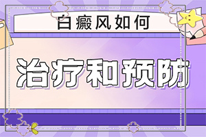 白癩風能嗎,治療的方式是什么(如何正確診療時間)