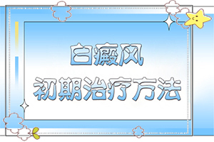 白癩風(fēng)與白斑[會有哪些癥狀]額頭出現(xiàn)白班