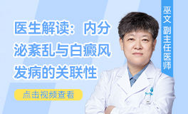 內(nèi)分泌會(huì)對(duì)白癜風(fēng)產(chǎn)生影響嗎？