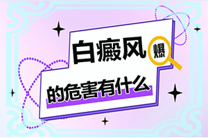 [應(yīng)該遵循哪些原則]小孩白點癲風能治好嗎