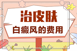 怎樣判斷是不是白癩風,常見診斷方式(出現(xiàn)后有哪些明顯癥狀)