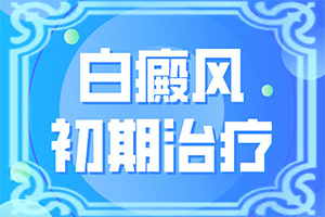 身上起豆子大的白斑點是怎么回事,如何才能診療(知道如何調(diào)節(jié))