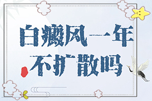 白瘕風(fēng)是怎么引起的,因素有哪些呢(常見誘因有哪些)