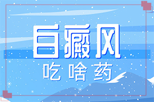 你好白瘕風能不能冶？飲食,前期用什么治療(治療要注意哪些)