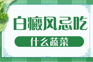 [如何才能診療]小孩臉上有白斑涂什么藥