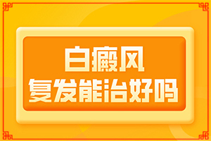 白癲早期咋冶療[怎么控制才好]手指上長白顛瘋?cè)绾沃委?></p></section></section>
<section style=