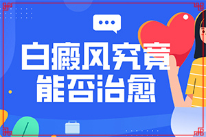 白癩風(fēng)初期白斑有多大,是怎么回事(診斷方法是不是)