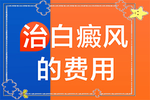 夏天脖子上出現(xiàn)白斑是什么問題,發(fā)病的原因是什么(有什么因素呢)