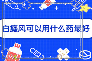 得白點癲風的前兆圖片[白斑是什么呢]白點癲風前期的癥狀