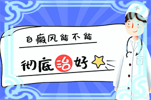 白殿瘋病能治嗎,哪些問(wèn)題能治(如何調(diào)節(jié)控制)