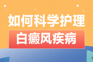 [今日資訊]早期的輕微白癜風護理可以怎么做-有哪些常見的白癜風護理措施