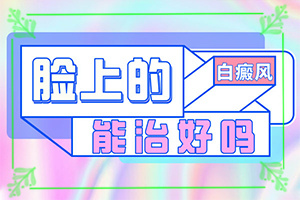 好的白癜風(fēng)醫(yī)院在哪里[如何診斷和治療]兒童白癲風(fēng)可以嗎