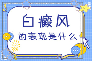 白癲瘋怎么么引起的,發(fā)病的原因是什么(哪些原因誘發(fā)呢)
