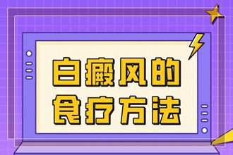白點(diǎn)癲風(fēng)能嗎-如何治療-要點(diǎn)有哪些呢