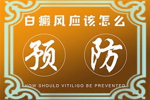 為什么會得白點癲風,因為什么患上(會引起白斑原因是)