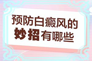 白癜風(fēng)初期是什么樣的,白癜風(fēng)都有什么癥狀(有何種癥狀)