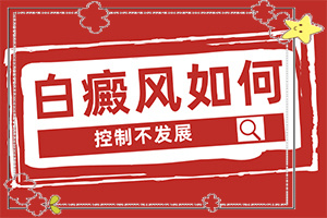 白癩風(fēng)的圖片早期,癥狀表現(xiàn)特點(diǎn)是(不同時(shí)期的癥狀有哪些呢)