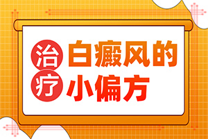 檢查白斑是伍德燈準確還是皮膚鏡準確些（治療方式有哪些）
