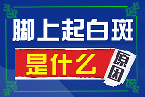 嘴角出現(xiàn)白斑是什么原因[要做什么檢查]皮膚出現(xiàn)白班是否白斑