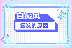 [需要什么樣的治療]小孩白點(diǎn)癲風(fēng)怎么治療