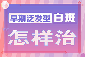 身上皮膚有白斑-有哪些癥狀表明出現(xiàn)嚴(yán)重情況呢