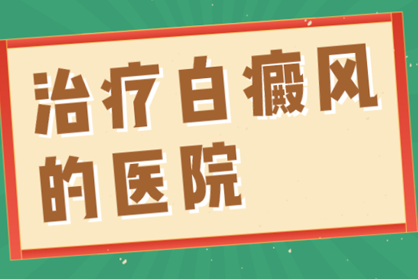 [熱門(mén)資訊]白癜風(fēng)治療的時(shí)候有哪些事情需要注意-白班醫(yī)生告訴你白癜風(fēng)應(yīng)該注意什么