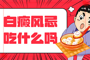 小孩脖子上有白斑是怎么回事(什么原因會誘發(fā))