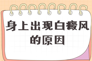 [白斑課堂]白斑的出現(xiàn)存在哪些方面的原因-白斑是怎么造成的-引起白斑的原因是什么