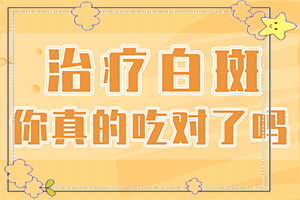 白能嗎[應(yīng)該注意哪些]手上長白斑用什么藥擦好