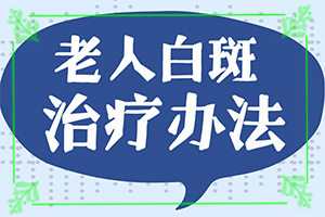311光療儀照白斑什么狀態(tài)下是好的（治療效果咋樣呢）