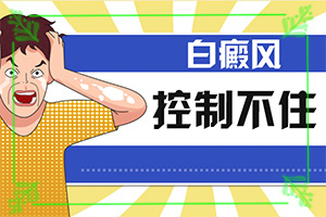 什么是白癜風(fēng)-一般會出現(xiàn)在哪些部位