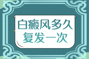 白斑是什么引起的(哪些誘因會(huì)導(dǎo)致白癜風(fēng))