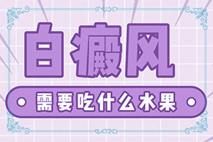 背部白斑圖片大全-308激光后