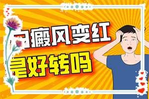 不到兩歲寶寶嘴角處長白斑可以嗎（早治療有什么好處）